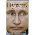 russische bücher: Андрей Колесников - Путин. Прораб на галерах