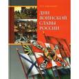 russische bücher: Амелькин Андрей Олегович - Дни воинской славы России