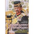 russische bücher: Плеханов Сергей Николаевич - Справедливо и благородно. Султан Брунея Хассанал