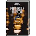 russische bücher: Уралов С С - Миропорядок по-русски