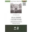 russische bücher: Подоксенов А.М. - Михаил Пришвин и Василий Розанов. Мировоззренческие контексты творческого диалога. Монография