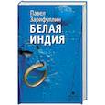 russische bücher: Зарифуллин П. - Белая Индия. Поиски Царства Пресвитера Иоанна