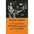 russische bücher: Стариков Н. В. - Кто заставил Гитлера напасть на Сталина