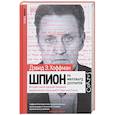 russische bücher: Хоффман Дэвид - Шпион на миллиард долларов