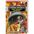 russische bücher: Куликов И.Ф. - Тёмные времена. Звон вечевого колокола