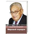 russische bücher: Киссинджер Генри - Мировой порядок
