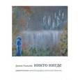 russische bücher: Уильямс Донна - Никто нигде. Удивительная автобиография аутичной девочки