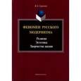 russische bücher: Сарычев Владимир Александрович - Феномен русского модернизма. Религия. Эстетика. Творчество жизни. Монография