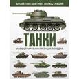 russische bücher: Хаскью Майкл - Танки. Иллюстрированная энциклопедия