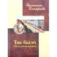 russische bücher: Дмитриева Валентина Иововна - Так было. Путь моей жизни