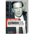 russische bücher: Макинтайр В. - Шпион среди друзей. Великое предательство Кима Филби