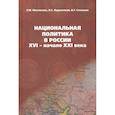 russische bücher: Перепелкин Л.С., Стельмах В.Г., Мастюгина Т.М. - Национальная политика в России: XVI- начало XXI века: учебное пособие