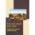 russische bücher: Астырев Николай Михайлович - В волостных писарях. Очерки крестьянского самоуправления