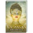 russische bücher: Матильда Кшесинская - Воспоминания