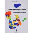 russische bücher: Синеокий Дмитрий - Онежские петроглифы: астрономическая датировка