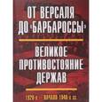 russische bücher: Богданов В.Н., Васильева Н.В., - От Версаля до "Барбароссы". Великое противостояние держав. 1920-е - начало 1940-х гг.