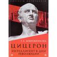 russische bücher: Бобровникова Татьяна Андреевна - Цицерон. Интеллигент в дни революции