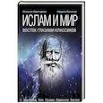 russische bücher: Латыпов Н. Н., Шангареев Н. Н. - Ислам и мир. Восток глазами классиков