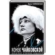 russische bücher: Елена Чайковская - Конек Чайковской. Обратная сторона медалей