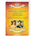 russische bücher: Сукина Л. Б. - «Золотое» столетие династии Романовых. Между империей и семьей