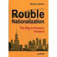 russische bücher: Starikov N. - Rouble Nationalization. The Way to Russia's Freedom