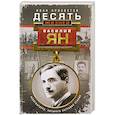 russische bücher: Просветов И. - Десять жизней Василия Яна