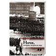 russische bücher: Радзинский Э.С. - Ночи, которые потрясли мир