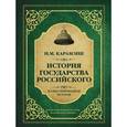 russische bücher: Карамзин Н.М. - История государства Российского