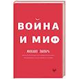 russische bücher: Зыгарь Михаил - Война и миф
