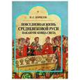 russische bücher: Борисов Николай Сергеевич - Повседневная жизнь средневековой Руси накануне конца света. Россия в 1492 году от Рождества Христова