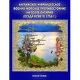 russische bücher: Степкин Алексей Андреевич - Английское и французское военно-морское противостояние на озере Онтарио осада Освего 1756 г.