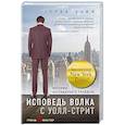 russische bücher: Терни Дафф  - Исповедь волка с Уолл-стрит. История легендарного трейдера 