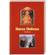 russische bücher: Шкляев В. - Пасха победы