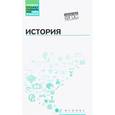 russische bücher: Самыгин Петр Сергеевич - История. Учебное пособие