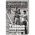 russische bücher: Михаил Болтунов  - Тайные операции военной разведки 