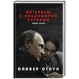 russische bücher: Стоун О. - Интервью с Владимиром Путиным