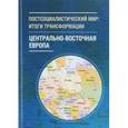 russische bücher: под ред.Глинкиной С. - Постсоциалистический мир. Итоги трансформации. В 3 томах. Том 1. Центрально-Восточная Европа
