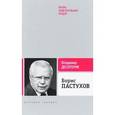 russische bücher: Десятерик В. - Борис Пастухов