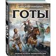 russische bücher: Александр Нефёдкин  - Готы. Первая полная энциклопедия