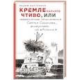russische bücher: Вадим Пестряков  - КРЕМЛЕнальное чтиво, или Невероятные приключения Сергея Соколова, флибустьера из «Атолла» 