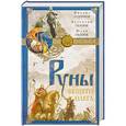 russische bücher: Задорнов М., В. Гнатюк, Ю. Гнатюк. - Руны Вещего Олега