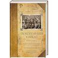 russische bücher: Каспари А.А - Покоренный кавказ