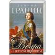 russische bücher: Гранин Д. - Вечера с Петром Великим. Сообщения и свидетельства господина М