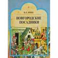 russische bücher: Янин В. - Новгородские посадники