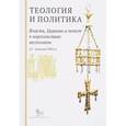 russische bücher: Ауров О. - Теология и политика. Власть, Церковь и текст в королевствах вестготов V - начало VIII веков