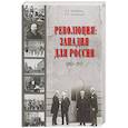 russische bücher: Шамбаров В.Е. - Революция. Западня для России