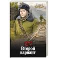 russische bücher: Теплов Ю.Д. - Второй вариант