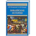 russische bücher: Немировский А.И. - Библейские истории