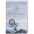 russische bücher: Чернышев А.А. - Погибли без боя. Катастрофа русских кораблей ХVIII-ХХ веков