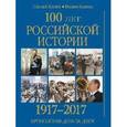 russische bücher: Коняев Н.М. - 100 лет российской истории. 1917-2017. Хронология день за днем